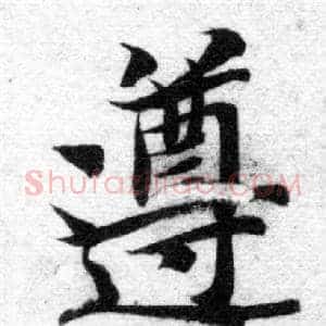 遵