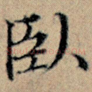 卧