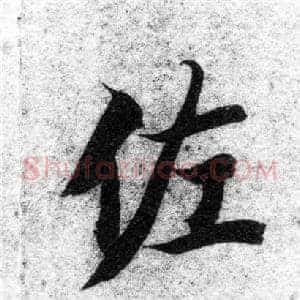 佐