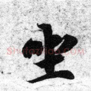 坐