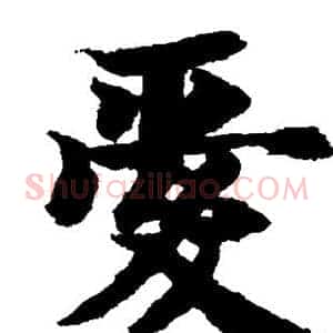爱