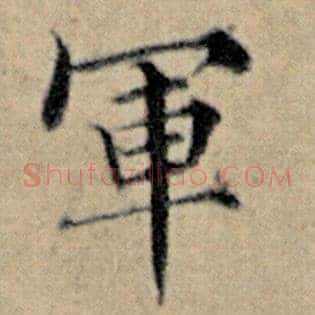 军