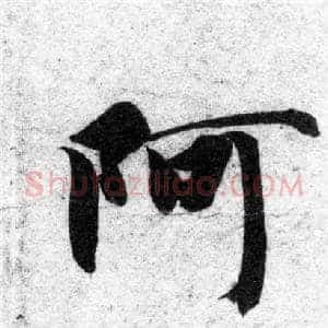 阿