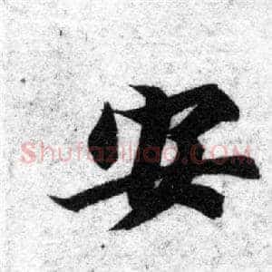 安