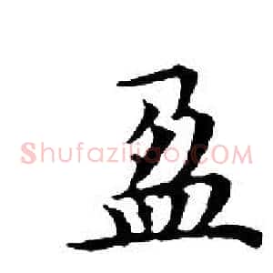 盈