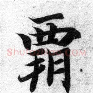 霸
