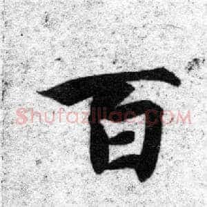 百