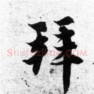 拜