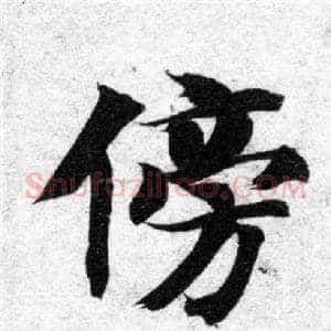 傍