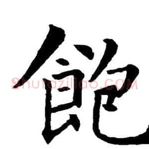 饱