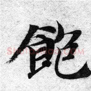 飽