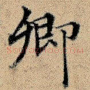 卿
