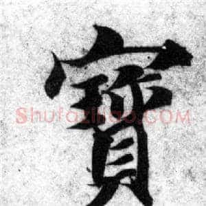 寶