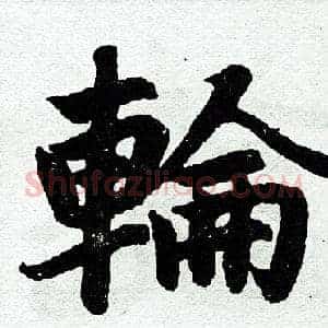 轮