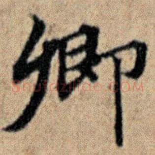 卿