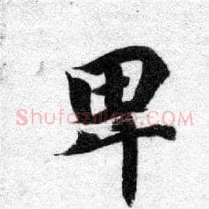 卑