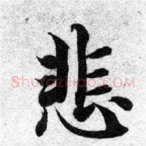 悲