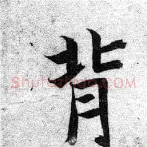 背