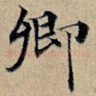 卿