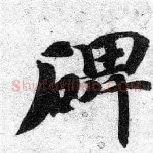 碑