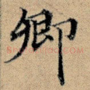 卿