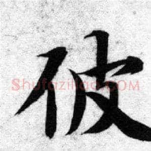 彼