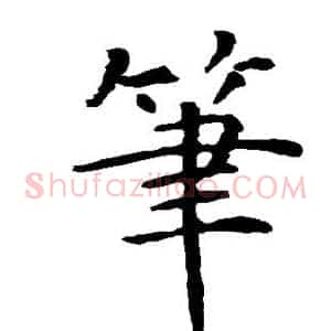 笔