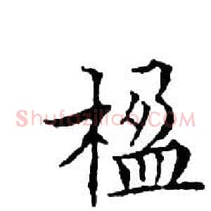 楹