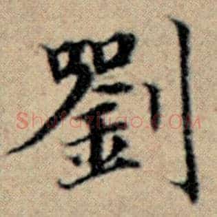 刘