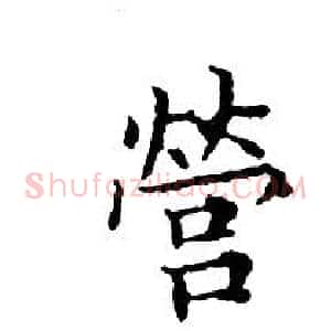營