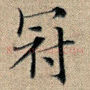 冠