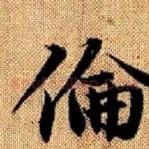 倫