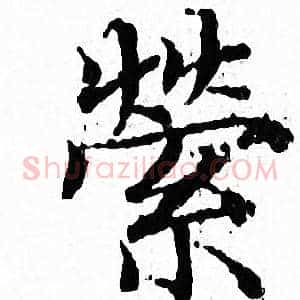 縈