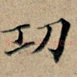 功