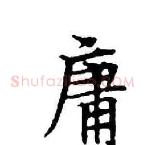 庸