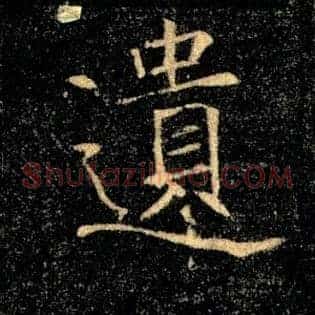 遺