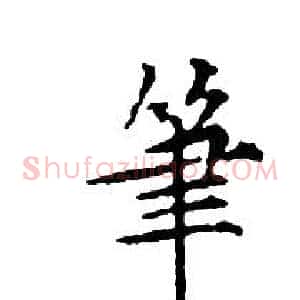 筆