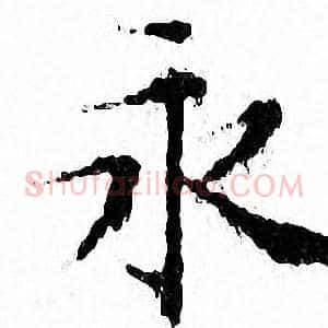 永