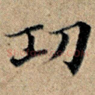 功