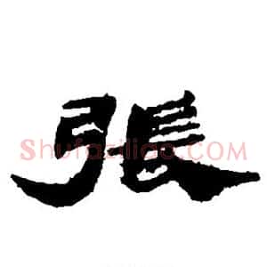 张