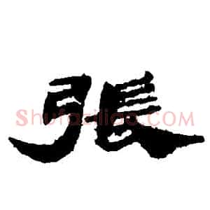 張