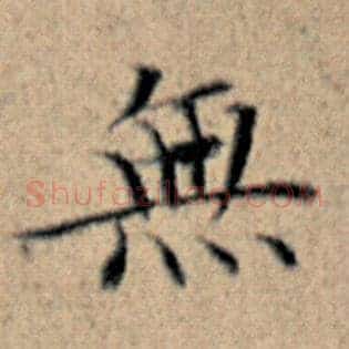 无