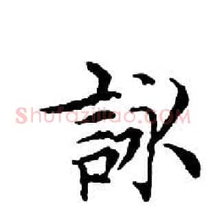 詠