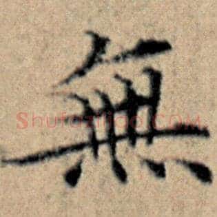 无