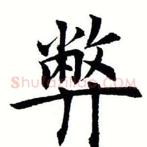 弊