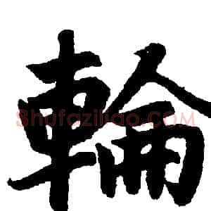 輪