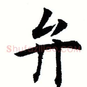 弁