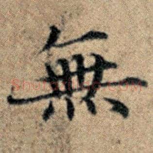 无