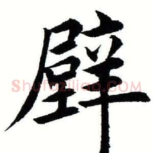 壁