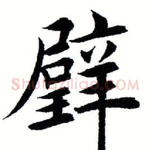 璧